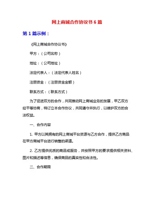 网上商城合作协议书6篇