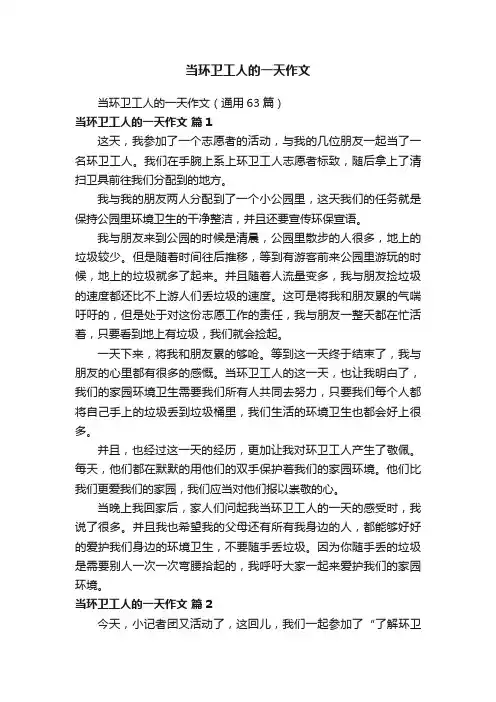 当环卫工人的一天作文（通用63篇）