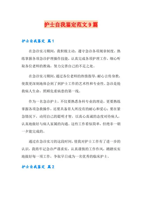 护士自我鉴定范文9篇