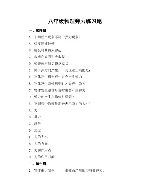 八年级物理弹力练习题
