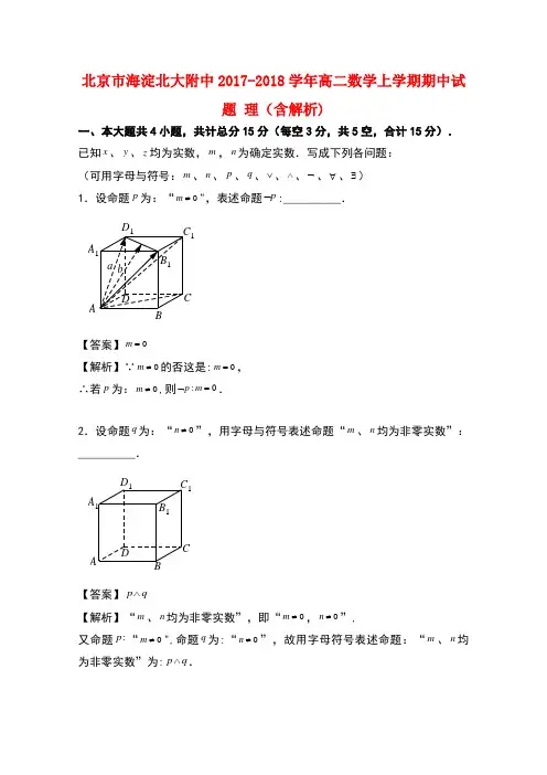 北京市海淀北大附中2017-2018学年高二数学上学期期中试题 理(含解析)