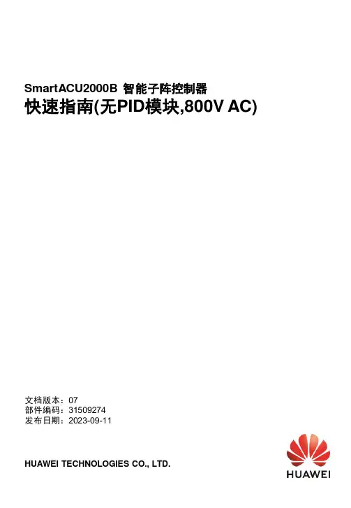 华为 SmartACU2000B 智能子阵控制器快速指南说明书