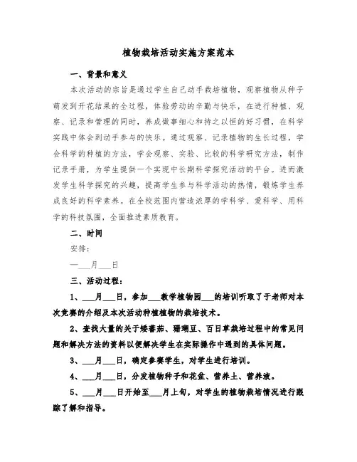 植物栽培活动实施方案范本(3篇)