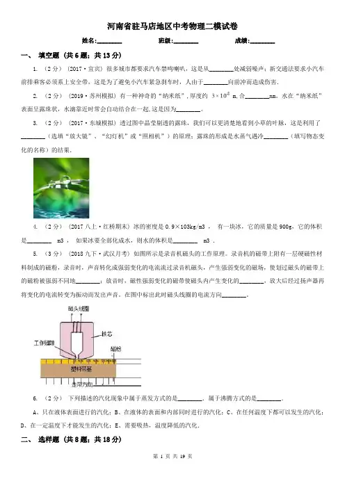 河南省驻马店地区中考物理二模试卷