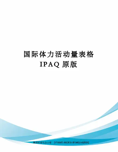 国际体力活动量表格IPAQ原版完整版