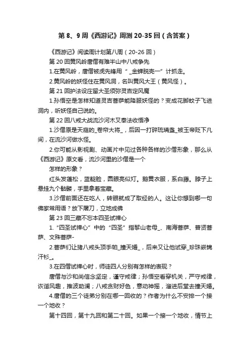 第8、9周《西游记》周测20-35回（含答案）