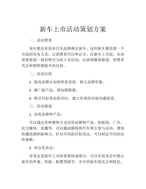 新车上市活动策划方案