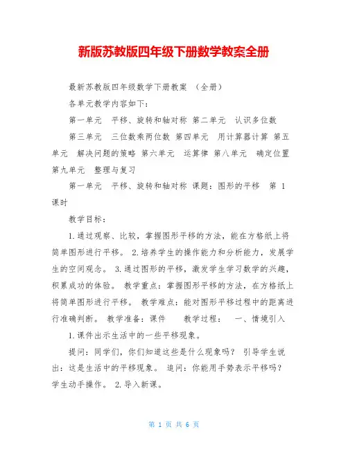 新版苏教版四年级下册数学教案全册
