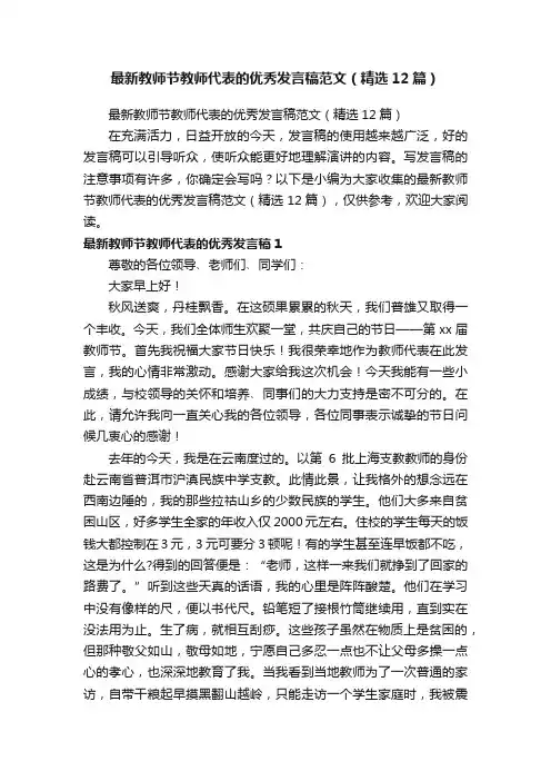 最新教师节教师代表的优秀发言稿范文（精选12篇）