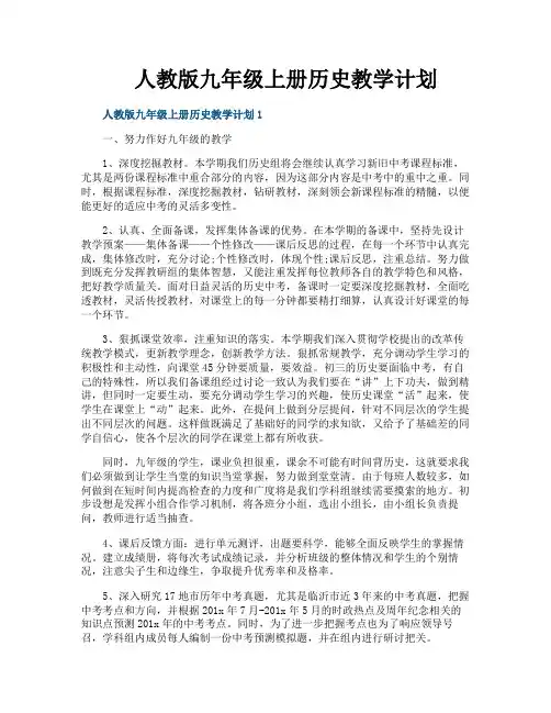人教版九年级上册历史教学计划