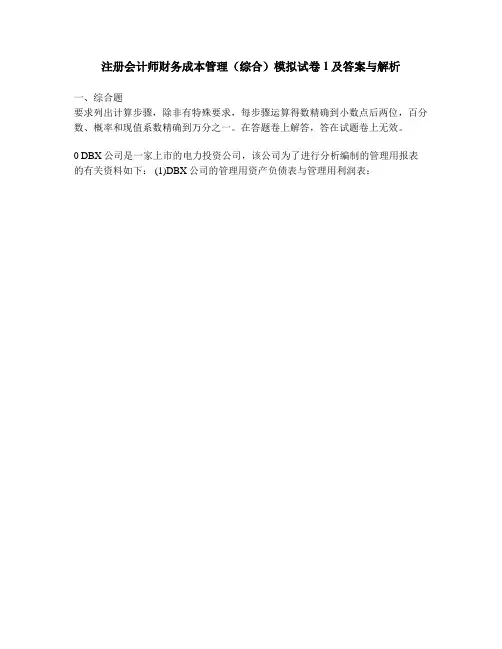 [财经类试卷]注册会计师财务成本管理(综合)模拟试卷1及答案与解析