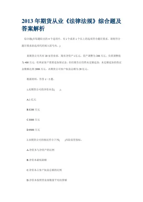 2013年期货从业《法律法规》综合题及答案解析