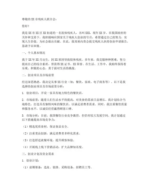 残疾人扶持创业申请报告