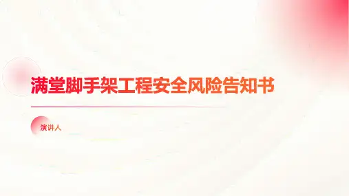 满堂脚手架工程安全风险告知书
