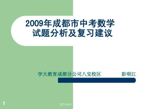 2009年成都市中考数学试题分析