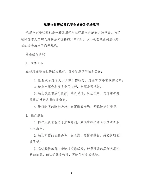 混凝土耐磨试验机安全操作及保养规程