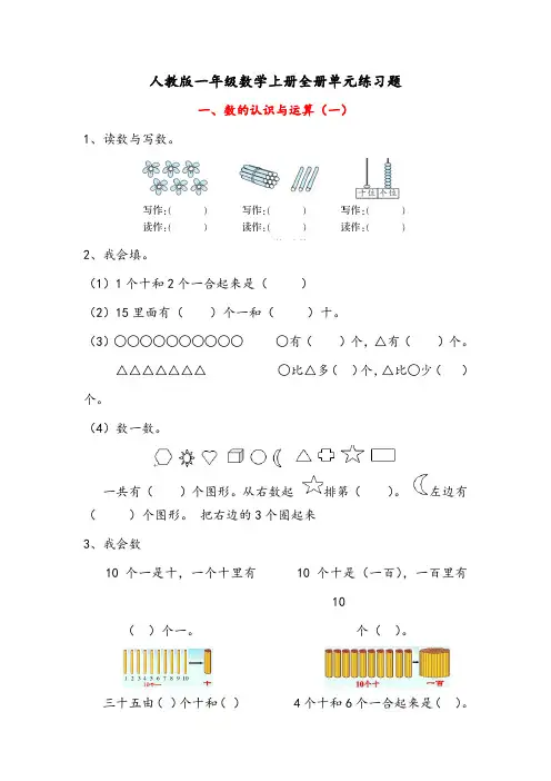 人教版一年级数学上册全册单元练习题