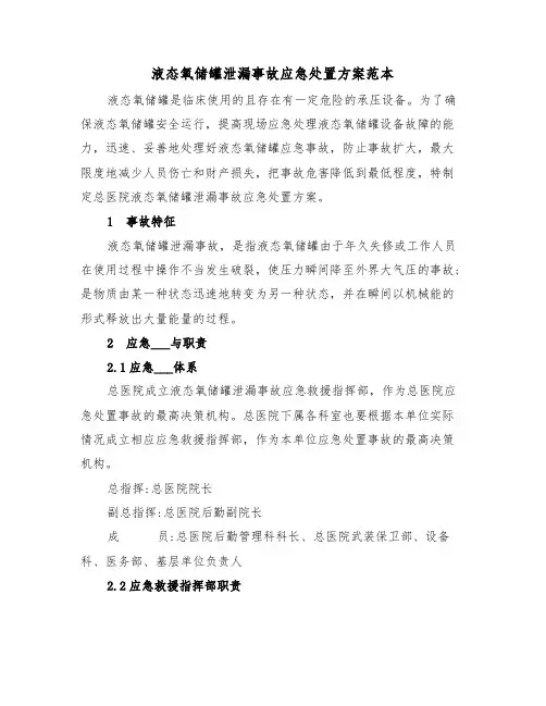 液态氧储罐泄漏事故应急处置方案范本(3篇)