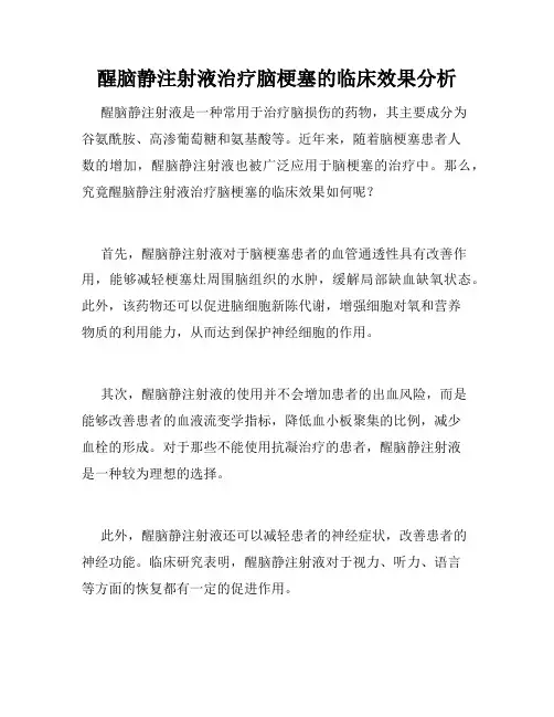 醒脑静注射液治疗脑梗塞的临床效果分析