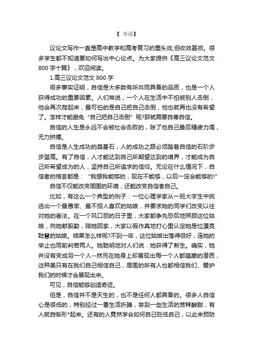 高三议论文范文800字十篇