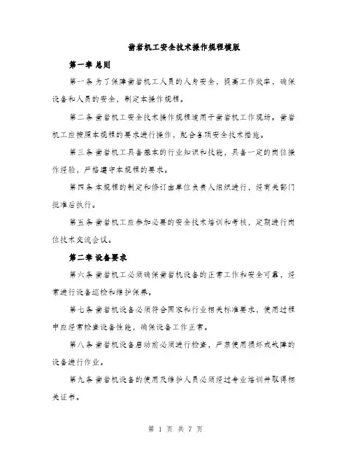 凿岩机工安全技术操作规程模版（2篇）