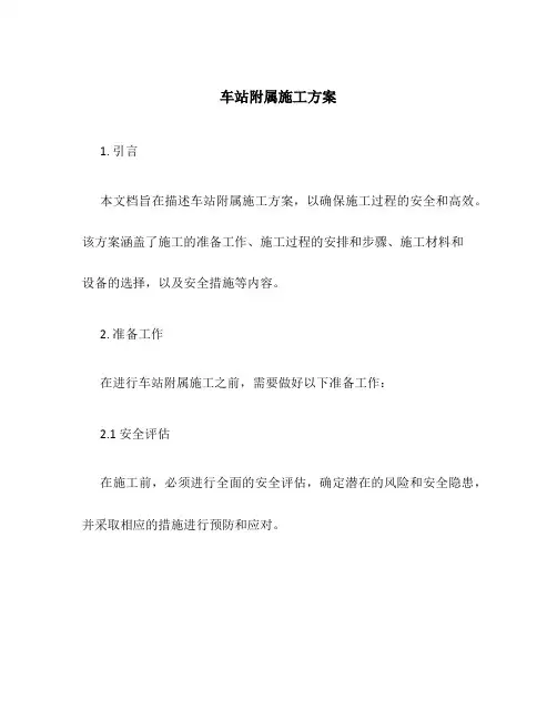 车站附属施工方案