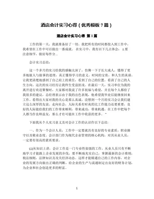 酒店会计实习心得(优秀模板7篇)