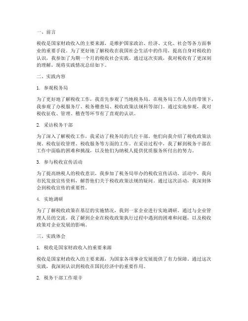 关于税收的社会实践报告