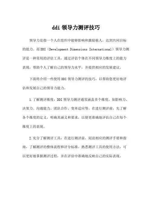 ddi领导力测评技巧