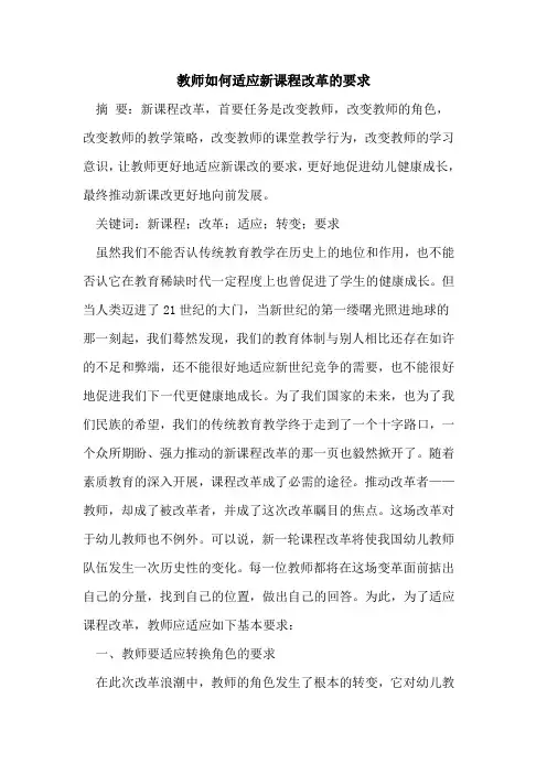 教师如何适应新课程改革的要求