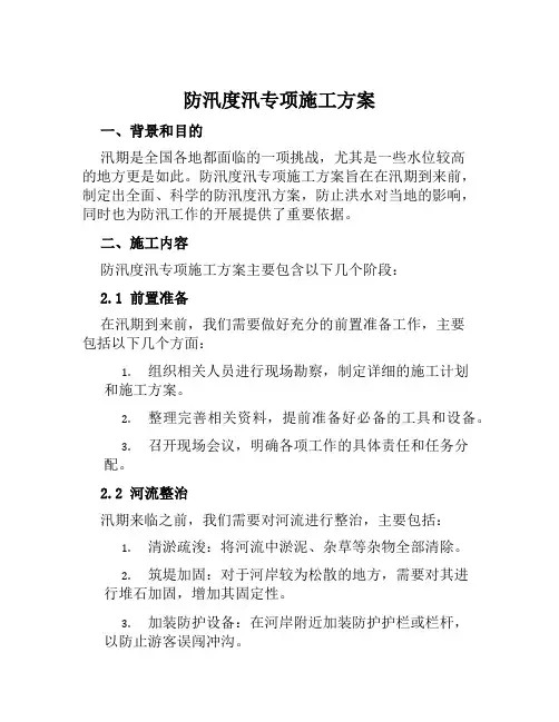 防汛度汛专项施工方案范文