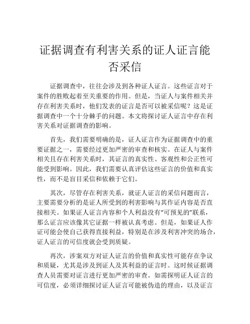 证据调查有利害关系的证人证言能否采信