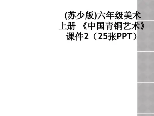 (苏少版)六年级美术上册 《中国青铜艺术》课件2(25张PPT)