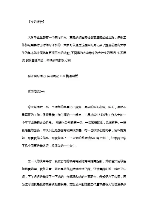 会计实习周记 实习周记100篇通用版