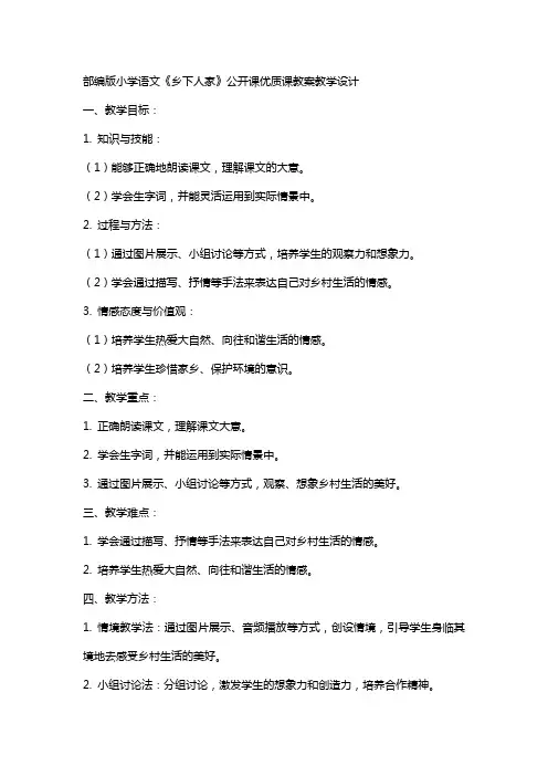 部编版小学语文《乡下人家》公开课课教案教学设计