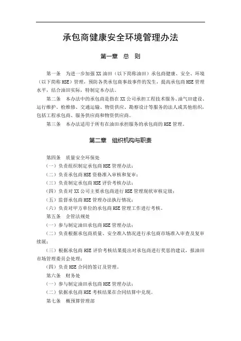 承包商健康安全环境管理办法