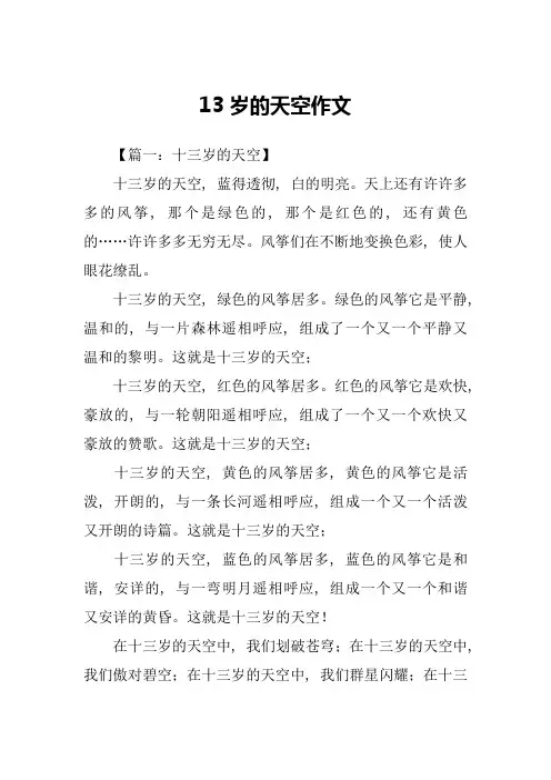 13岁的天空作文