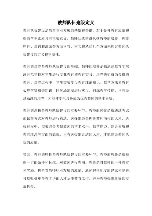 教师队伍建设定义