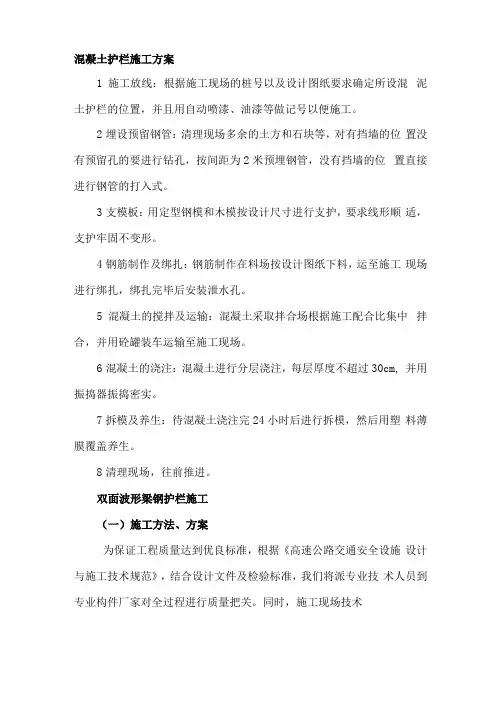 混凝土护栏施工方案