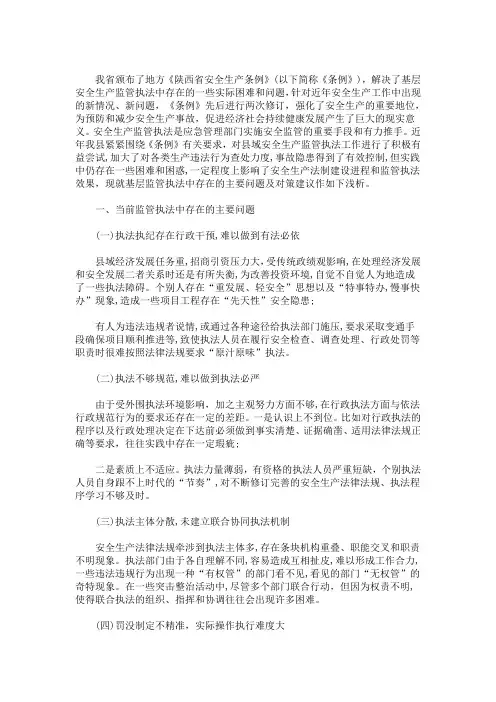 最新精选安全生产监管执法中存在的主要困难及对策建议