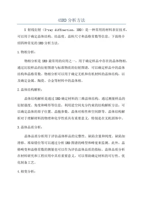 4XRD分析方法