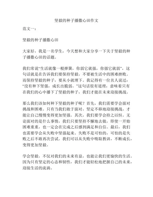 坚毅的种子播撒心田作文
