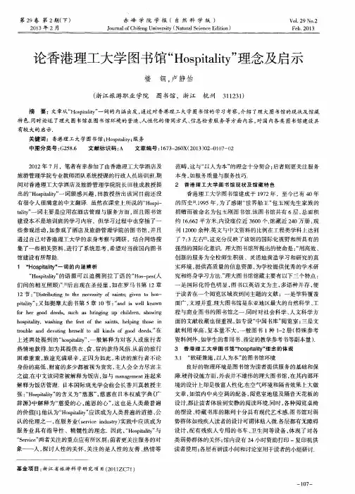 论香港理工大学图书馆“Hospitality”理念及启示