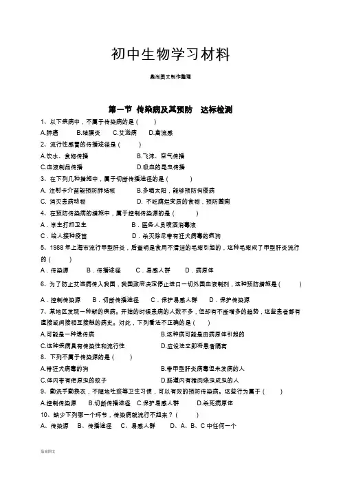 人教版八下生物【推荐】8.1.1传染病及其预防(习题1带答案)