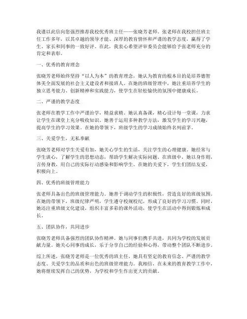 优秀之星班主任推荐信范文