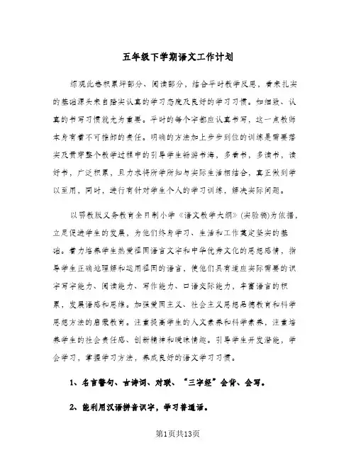 五年级下学期语文工作计划(三篇)