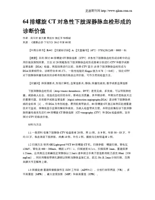 64排螺旋CT对急性下肢深静脉血栓形成的诊断价值
