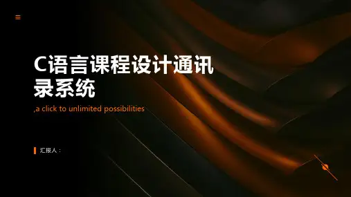 C语言课程设计通讯录系统