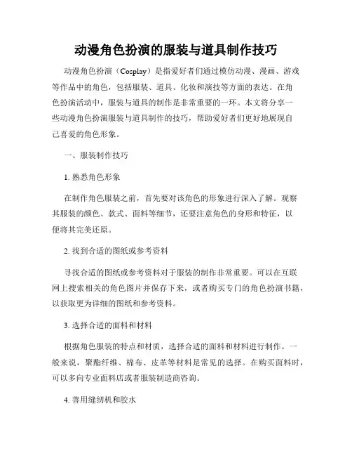 动漫角色扮演的服装与道具制作技巧