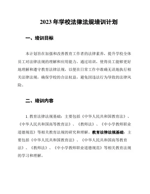 2023年学校法律法规培训计划